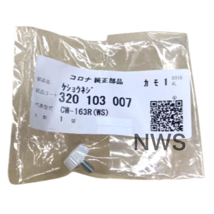 CORONA（コロナ） エアコン固定ネジ（化粧ネジ） 320103007 冷房専用