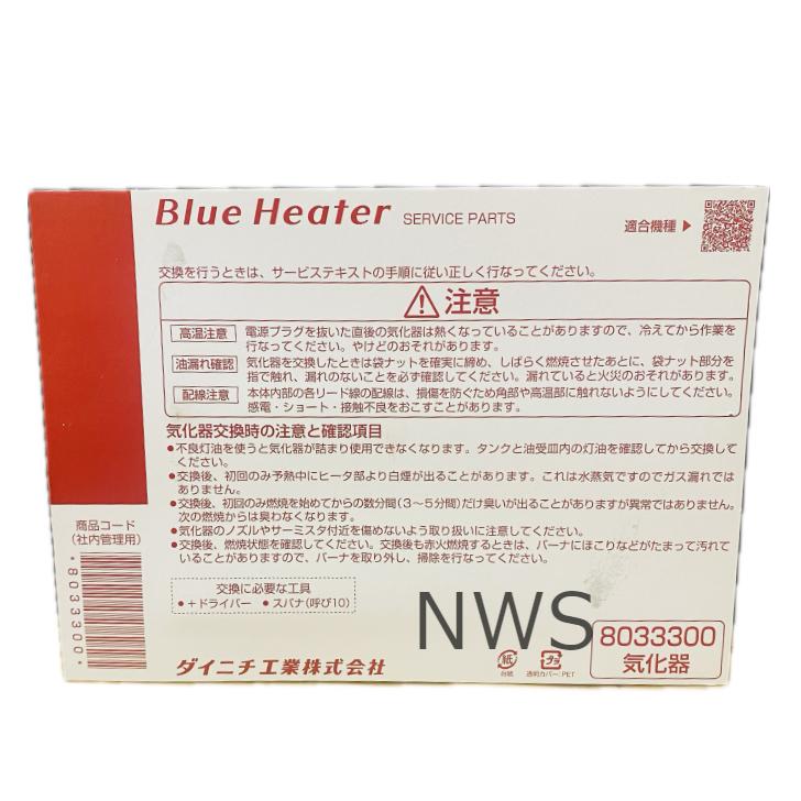 ダイニチ ダイニチ工業 石油ファンヒーター 気化器 8033300 純正 ダイニチ ダイニチ工業 石油ファンヒーター 気化器 8033300 純正