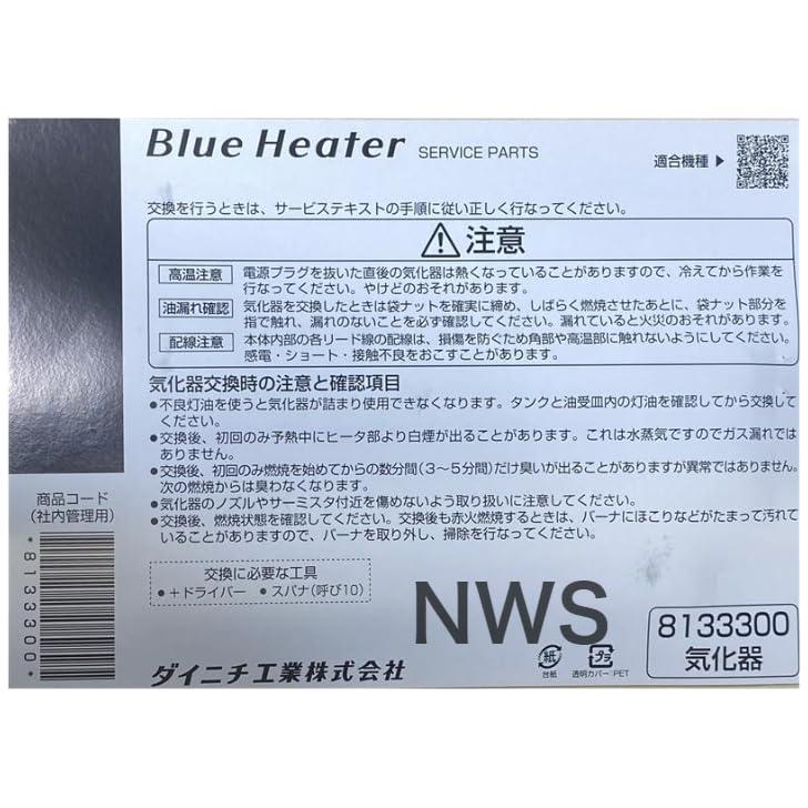 ブルーヒーター ダイニチ工業 石油ファンヒーター 気化器 8133300 純正