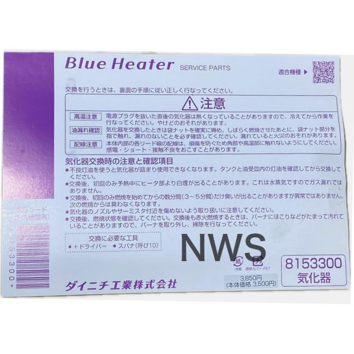 ブルーヒーター ダイニチ工業 石油ファンヒーター 気化器 8153300 純正