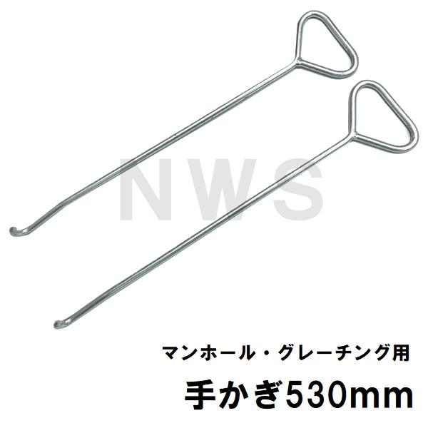 2本1組 マンホール蓋 グレーチング蓋 持ち上げ取り外し用 太軸Φ9mm 手