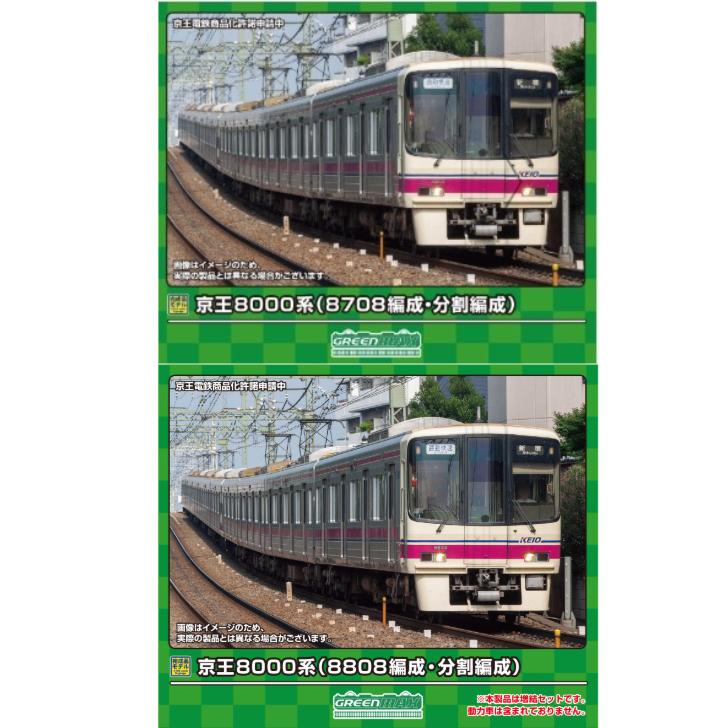 グリーンマックス 京王8000系 GM31911 GM31912 Nゲージ グリーンマックス（GREENMAX） 在庫確認可 取寄品 Nゲージ 京王8000系