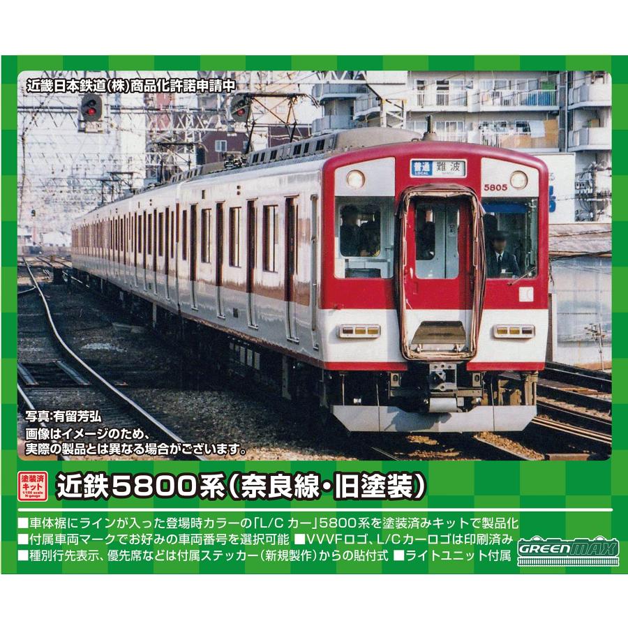 在庫確認可 取寄品 グリーンマックス Nゲージ 近鉄5800系 奈良線 旧