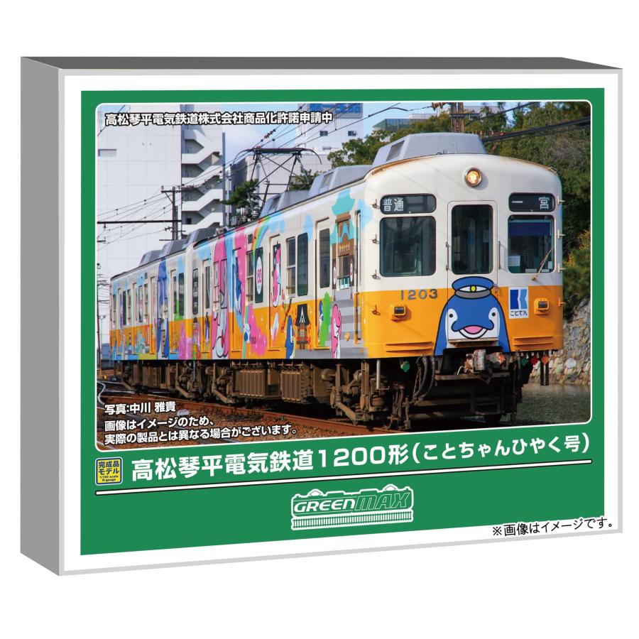 グリーンマックス（GREENMAX） Nゲージ 高松琴平電気鉄道1200形 (こと