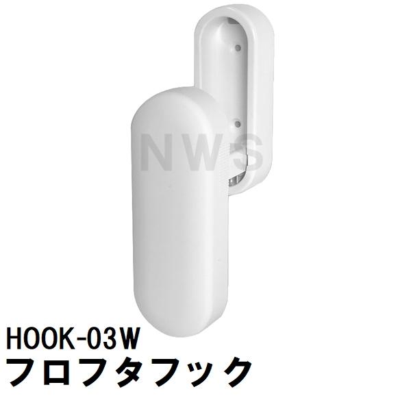 ハウステック 純正在庫品 ユニットバス風呂蓋フック マキフタ
