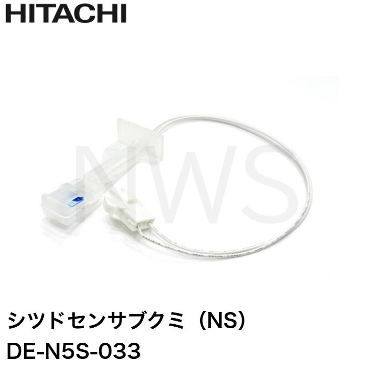 日立（HITACHI） パーツ DE-N5S-033 衣類乾燥機 センサ シツドセンサブ