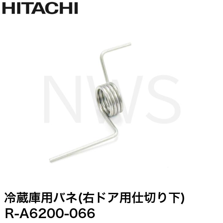 日立（HITACHI） 冷蔵庫用バネ（右ドア用仕切り下） R-A6200 066 補修