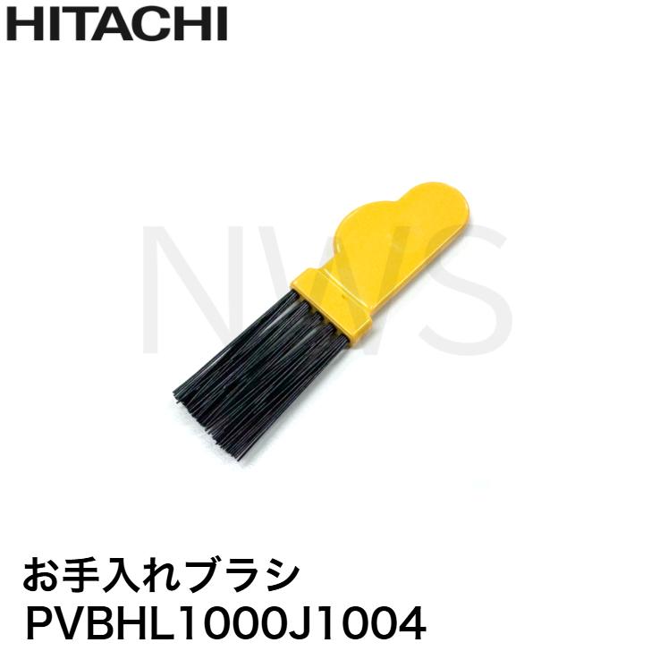 日立（HITACHI） 掃除機用 お手入れブラシ PVBHL1000J1004 補修部品