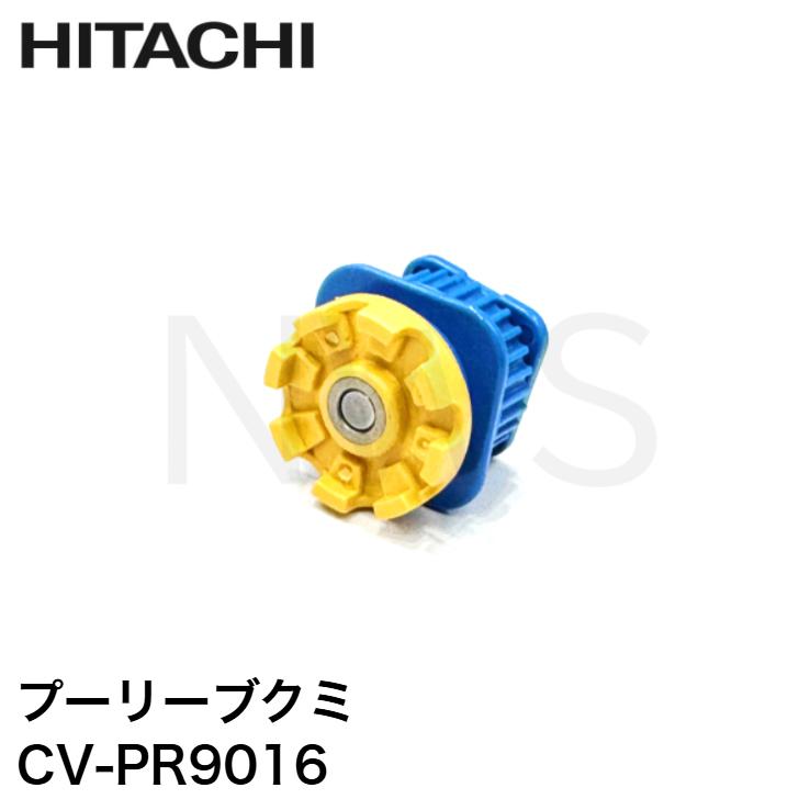 日立（HITACHI） 掃除機用プーリーブクミ CV-PR9-016 純正部品 正規品