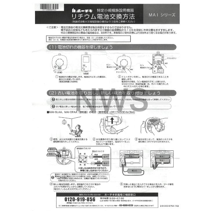 ホーチキ（HOCHIKI） 住宅用火災警報器専用リチウム電池 3V CR-2