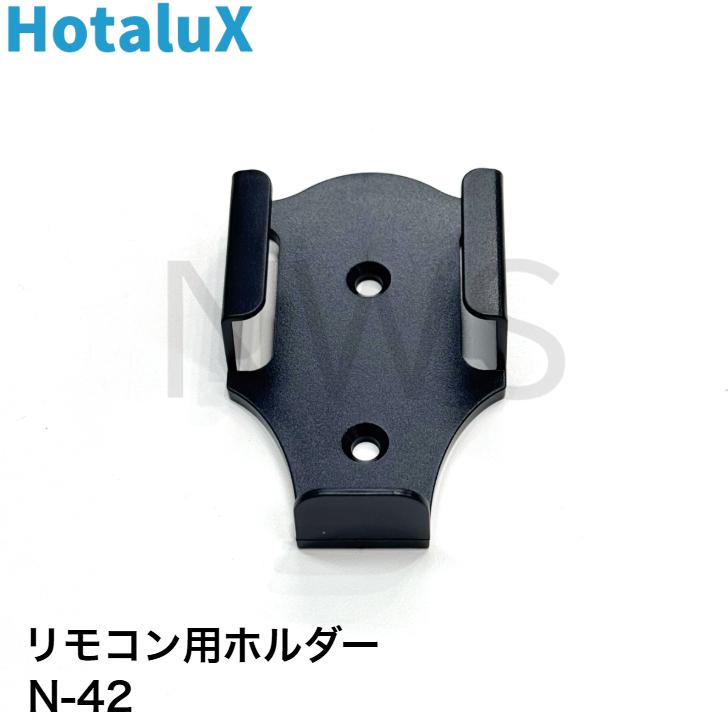 ホタルクス 照明器具用リモコン用ホルダー ブラック(黒色) 保守用 （N