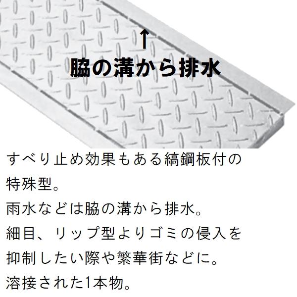 法山本店 縞鋼板型 グレーチング蓋 規格 適用みぞ幅100mm 外寸144mm 長