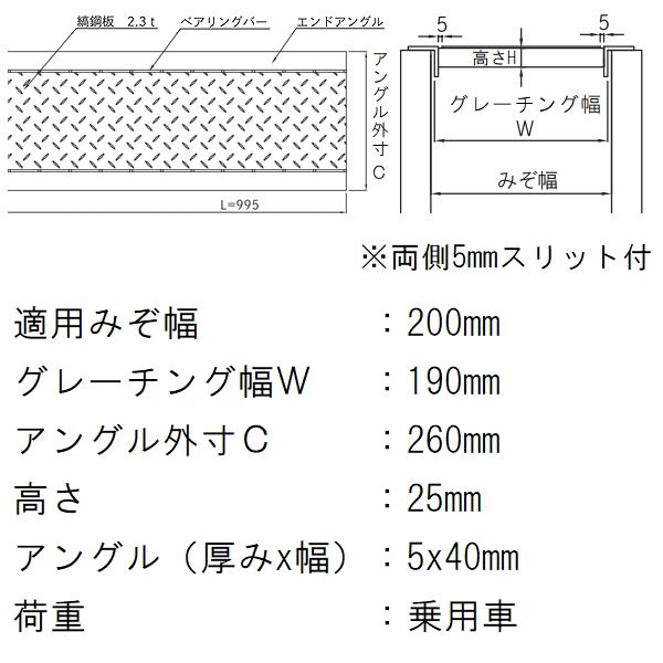 法山本店 縞鋼板型 グレーチング蓋 規格 適用みぞ幅200mm 外寸260mm 長