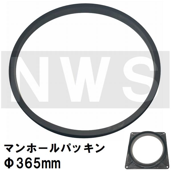 鉄マンホール枠用 接着不要 簡易密閉ゴムパッキン 適合サイズΦ365mm