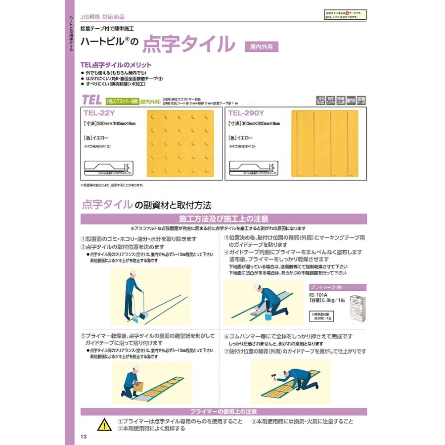 在庫確認可 日本ハートビル工業 直送 JET1-22 点字タイル ポリウレタン 