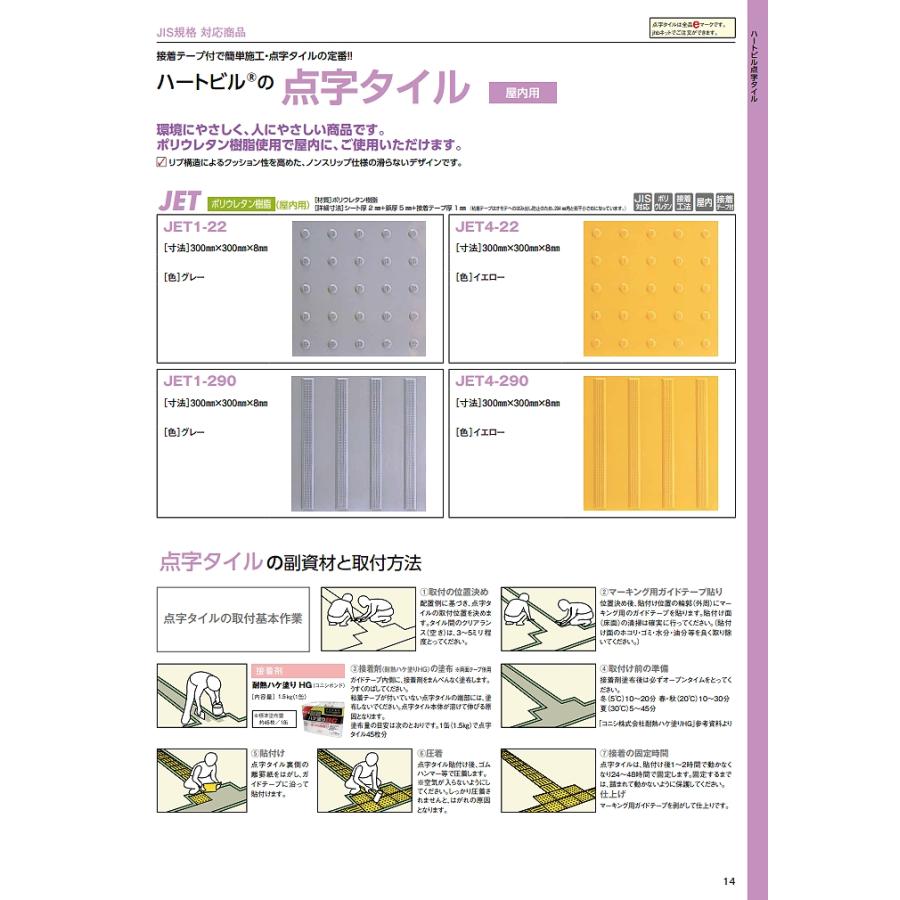 在庫確認可 日本ハートビル工業 直送 JET1-22 点字タイル ポリウレタン 
