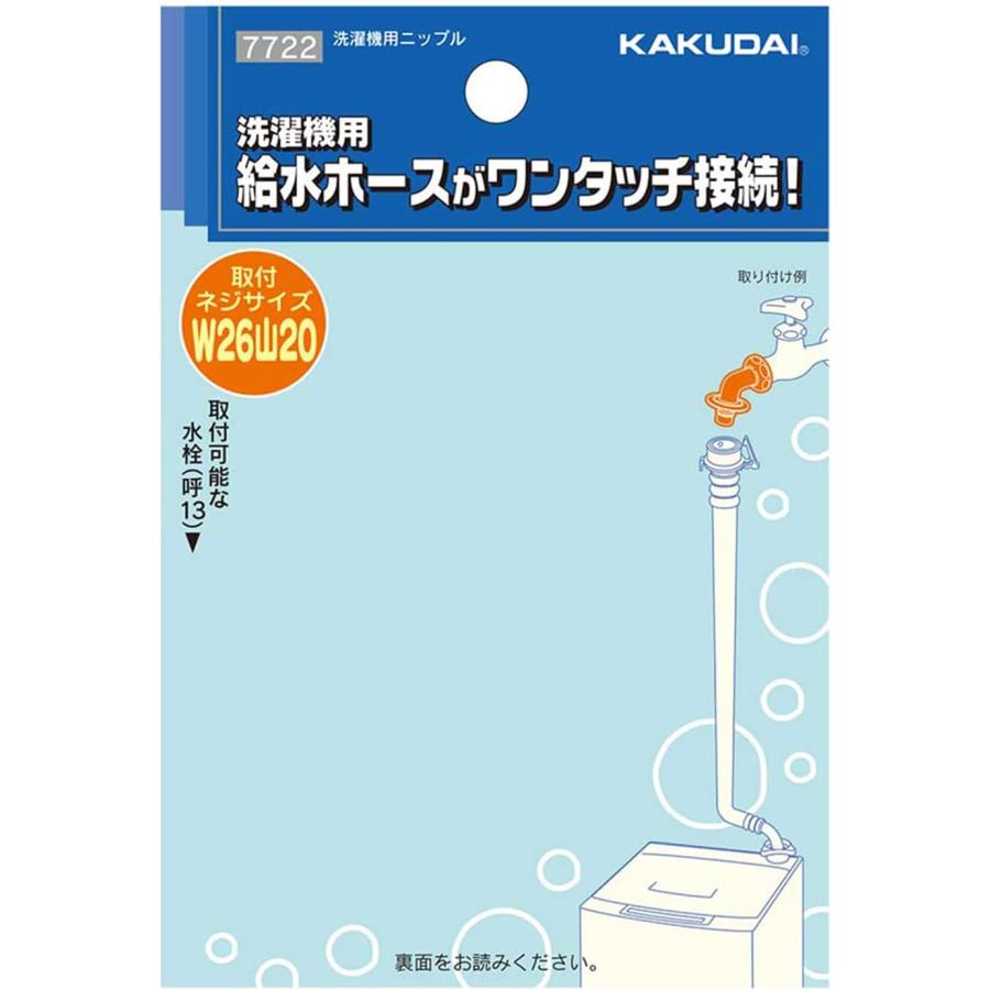 カクダイ（KAKUDAI） 洗濯機用 取替簡単ニップル 7722 呼13 万能ホーム