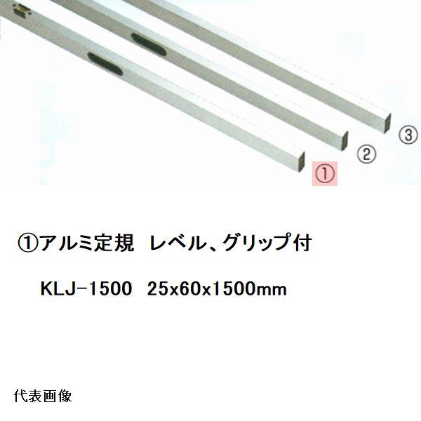 カネミツ 純正 アルミ定規1.5m グリップ・レベル付 25x60x1500mm KLJ