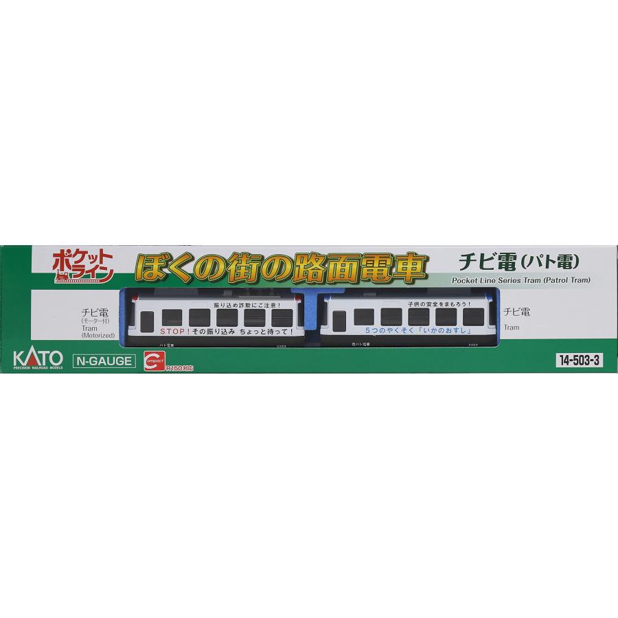カトー（KATO） KATO Nゲージ チビ電 ぼくの街の路面電車 パト電 14
