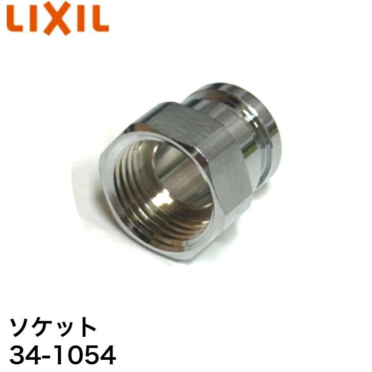 LIXIL（リクシル） LIXIL（INAX）リクシル ソケット【品番：34-1054