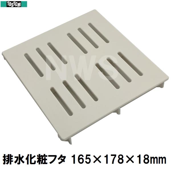 LIXIL（リクシル） トステム 純正在庫品 ユニットバス排水口蓋 165×178