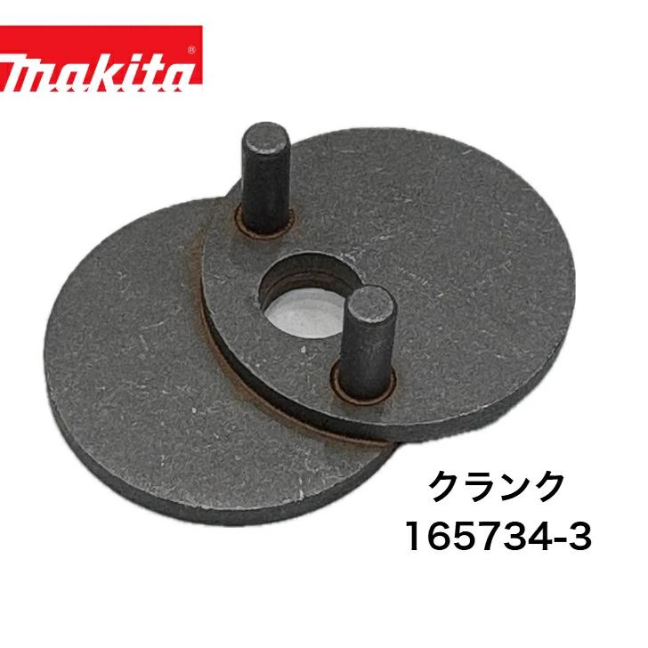 マキタ（makita） クランク 165734-3 MUH4651 460ミリ 生垣バリカン他
