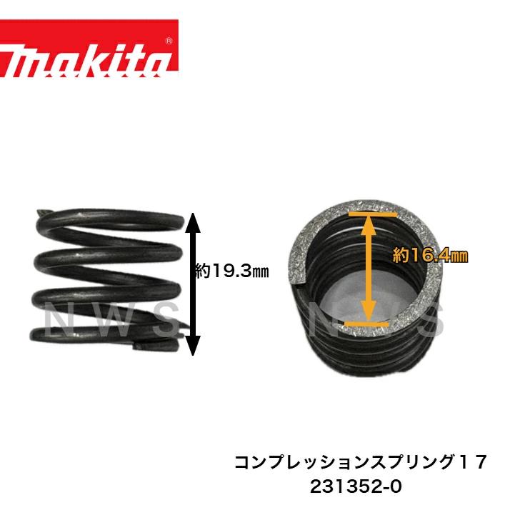 マキタ（makita） コンプレッションスプリング17 231352-0 草刈機 純正