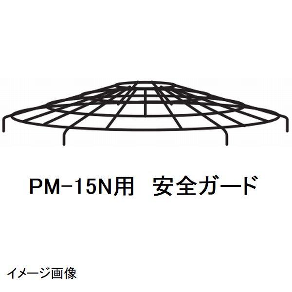 マゼラー PM-15N用 モルタルミキサー 安全ガード メーカー純正品（安全
