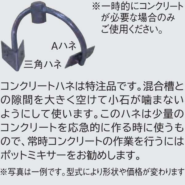 マゼラー PM-15N用 モルタルミキサー コンクリートハネ完成品 メーカー