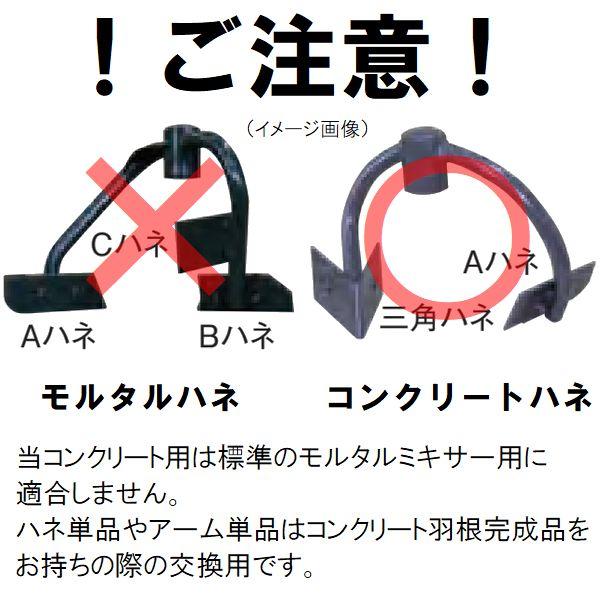 マゼラー PM-20Nシリーズ用 コンクリートハネ用 交換A羽根 外ハネ板