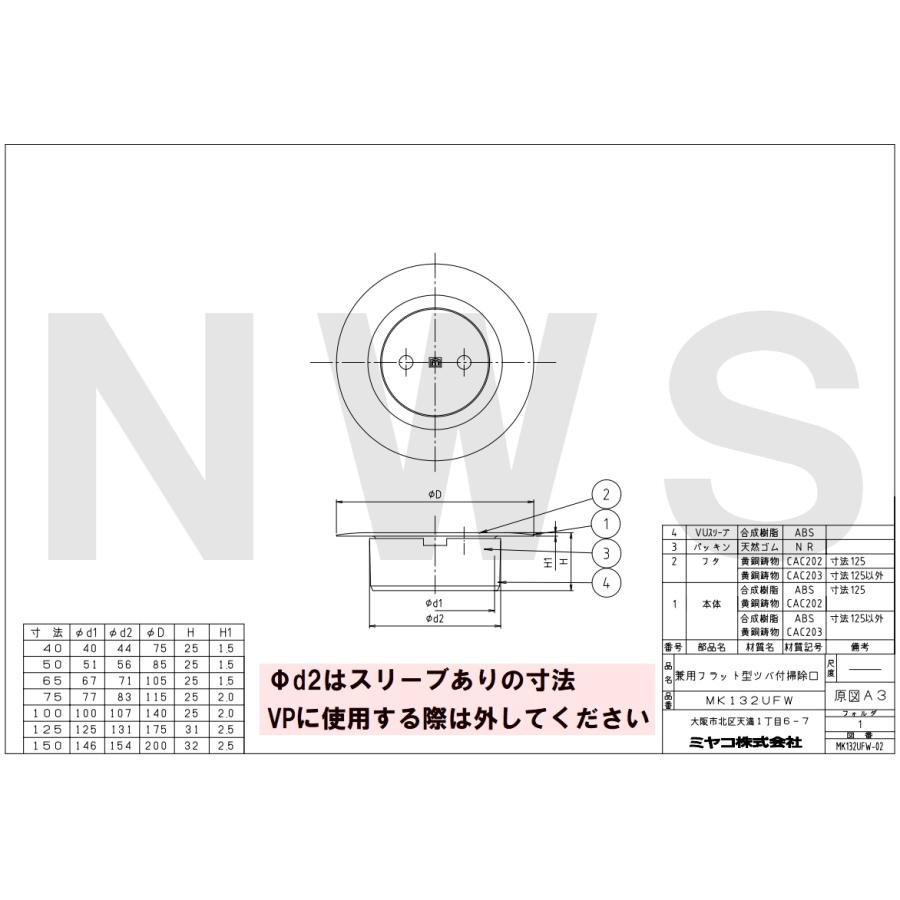 MIYAKO ミヤコ 純正品 MK132UFW フラット型ツバ付掃除口 VU VP150兼用