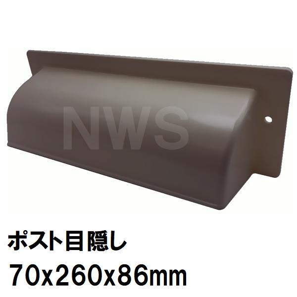 中西 純正在庫品 玄関扉・玄関ドア用 ポスト目隠しガード 70×260×86mm