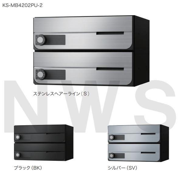 Nasta（ナスタ） 集合住宅・複合ビル用ポスト 横型2戸 前入前出 防滴