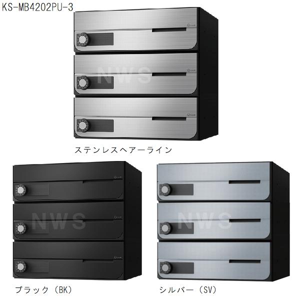 Nasta（ナスタ） 集合住宅・複合ビル用ポスト 横型3戸 前入前出 防滴
