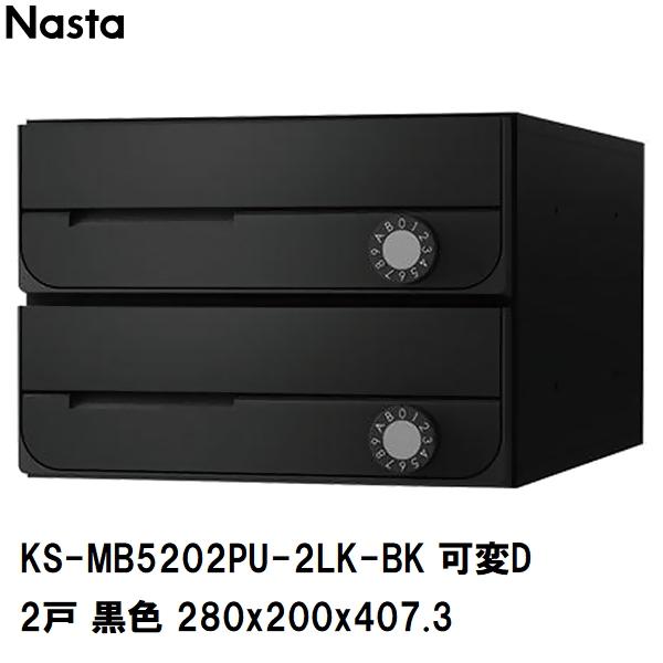 Nasta（ナスタ） 集合住宅・複合ビル用ポスト 横型2戸 前入前出 防滴