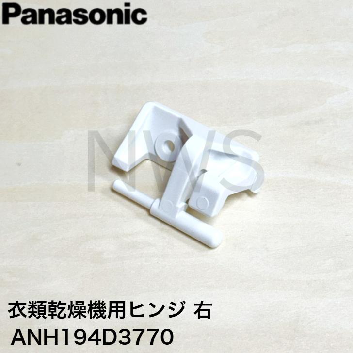 Panasonic（パナソニック） 衣類乾燥機用ヒンジ（右） ANH194D3770
