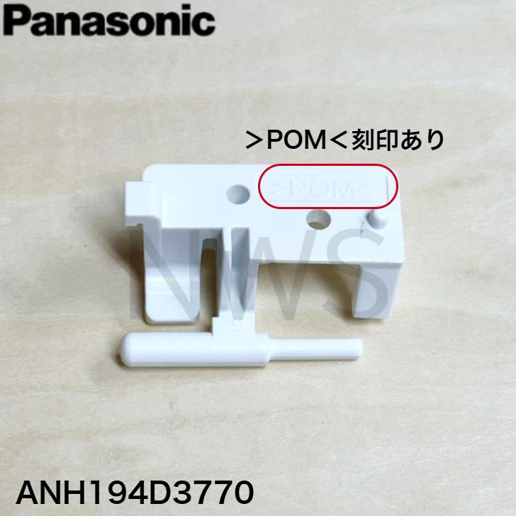 Panasonic（パナソニック） 衣類乾燥機用ヒンジ（右） ANH194D3770
