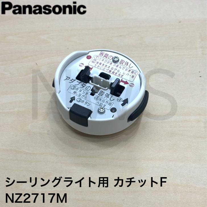 パナソニック Panasonic シーリングライト用 ワンタッチアダプター