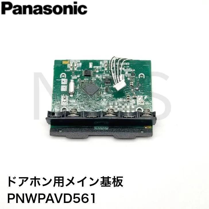 Panasonic（パナソニック） メイン基板 PNWPAVD561 テレビドアホン