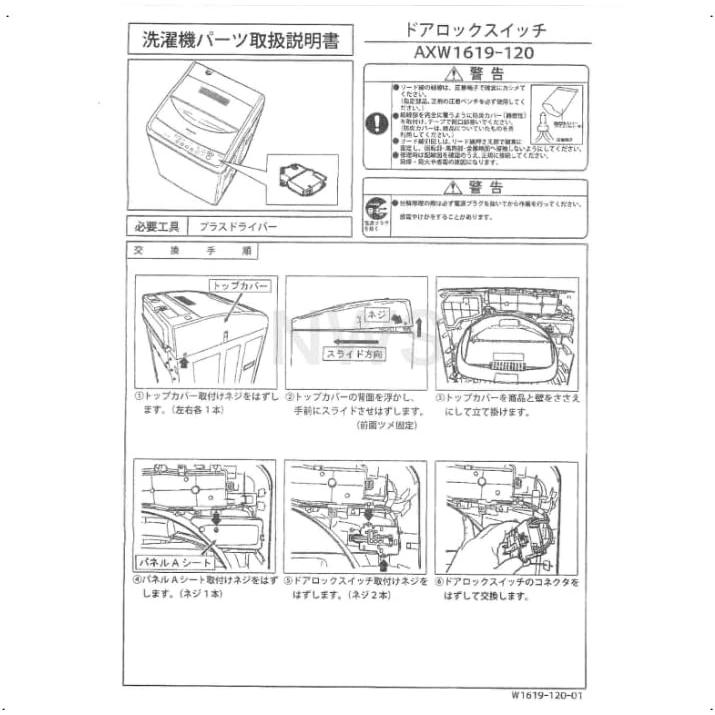 Panasonic（パナソニック） 洗濯機 ドアロックスイッチ AXW1619-120