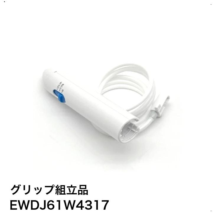 Panasonic（パナソニック） グリップ組立品 ジェットウォッシャー