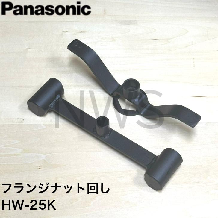Panasonic（パナソニック） 洗濯機用ハンマーレスフランジナット回し