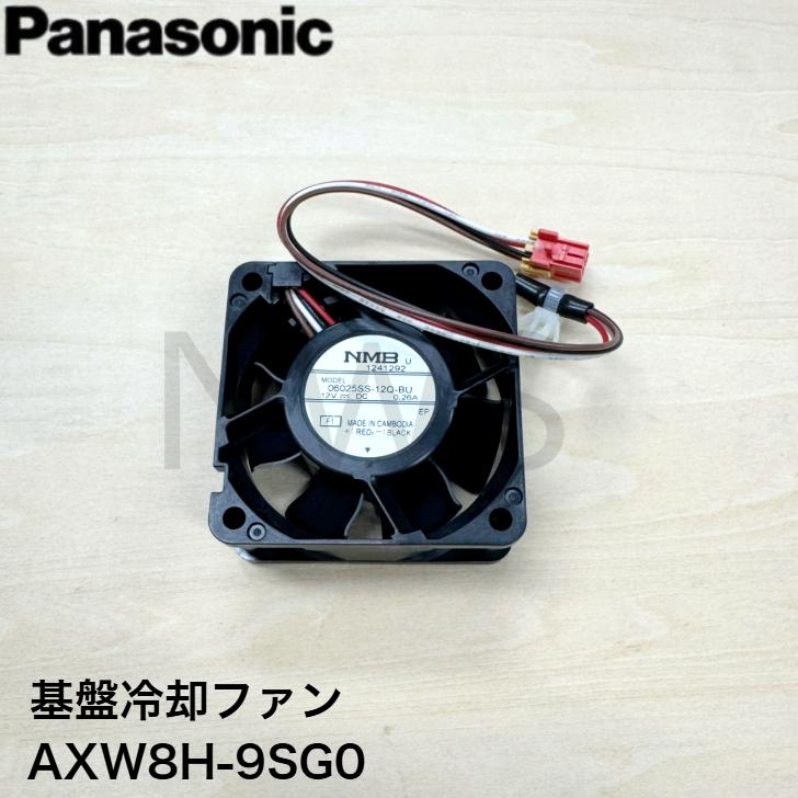 Panasonic（パナソニック） 洗濯乾燥機 基盤冷却ファン AXW8H-9SG0