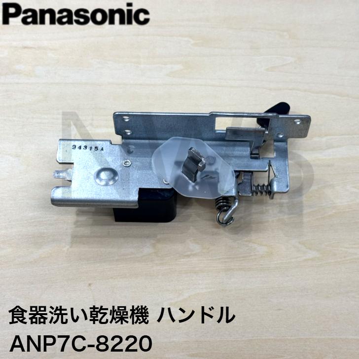 Panasonic（パナソニック） 食器洗い乾燥機 ハンドル ANP7C-8220 純正