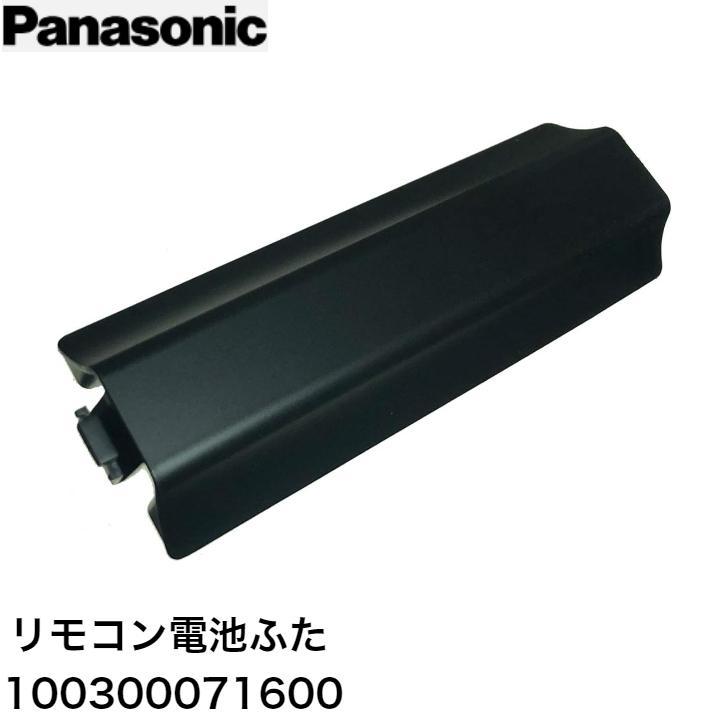 Panasonic（パナソニック） リモコン電池ふた 100300071600 ブルーレイ