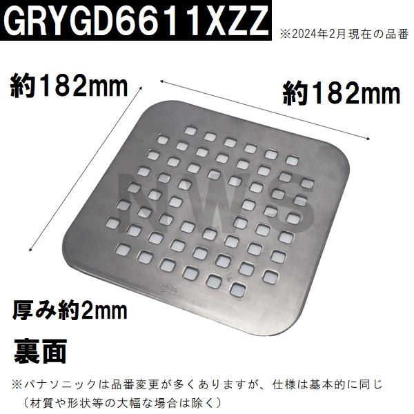 パナソニック電工　ユニットバス排水口目皿　サイズ182mm角　厚み2mm　ステンレス　GRYGD6611XZZ（松下電工 風呂 浴室 排水溝 メザラ フタ 浴室目皿 排水口蓋 ）｜north-work-store｜02