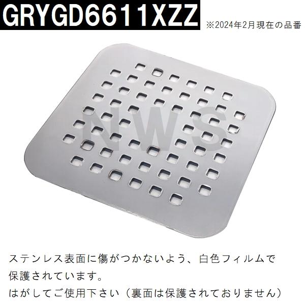 パナソニック電工　ユニットバス排水口目皿　サイズ182mm角　厚み2mm　ステンレス　GRYGD6611XZZ（松下電工 風呂 浴室 排水溝 メザラ フタ 浴室目皿 排水口蓋 ）｜north-work-store｜03