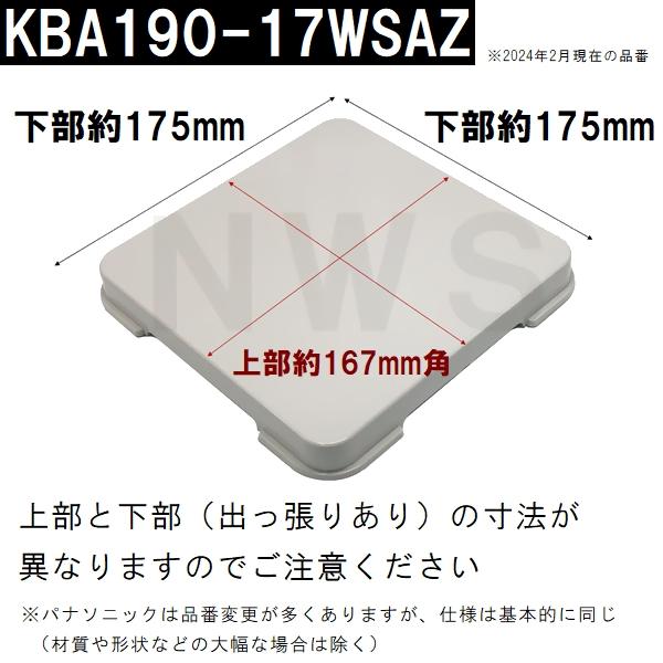 パナソニック電工　ユニットバス排水口目皿蓋　175mm角　高さ19mm　UWライトグレー　KBA190-17WSAZ(松下電工 風呂 浴室 排水溝 メザラ フタ 浴室目皿 排水口蓋)｜north-work-store｜02