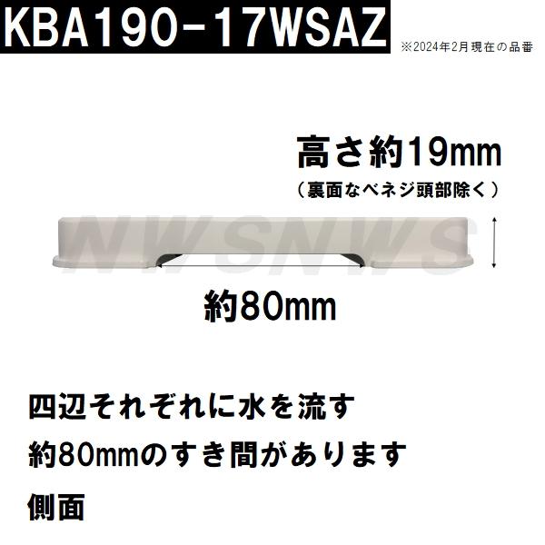 パナソニック電工　ユニットバス排水口目皿蓋　175mm角　高さ19mm　UWライトグレー　KBA190-17WSAZ(松下電工 風呂 浴室 排水溝 メザラ フタ 浴室目皿 排水口蓋)｜north-work-store｜03