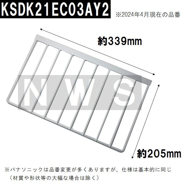 パナソニック電工 水切棚B90 205x339x16mm 金属製白 KSDK21EC03AY2(松下電器 松下設備 ナショナル コンパクトキッチン シンク 台所 水切り棚 棚受 上 交換部品)｜north-work-store｜02